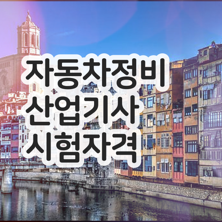  자동차정비산업기사 기간 자동차정비산업기사 시험자격 온라인 과정으로 4달 안에 준비한 후기
