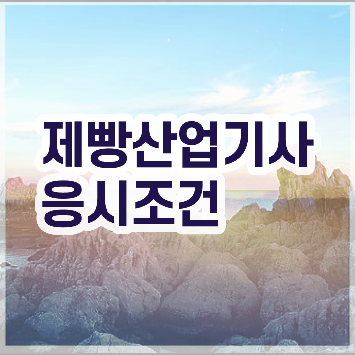  제빵산업기사후기 제빵산업기사 자격요건 학점은행제로 빠르게 성공한 비법