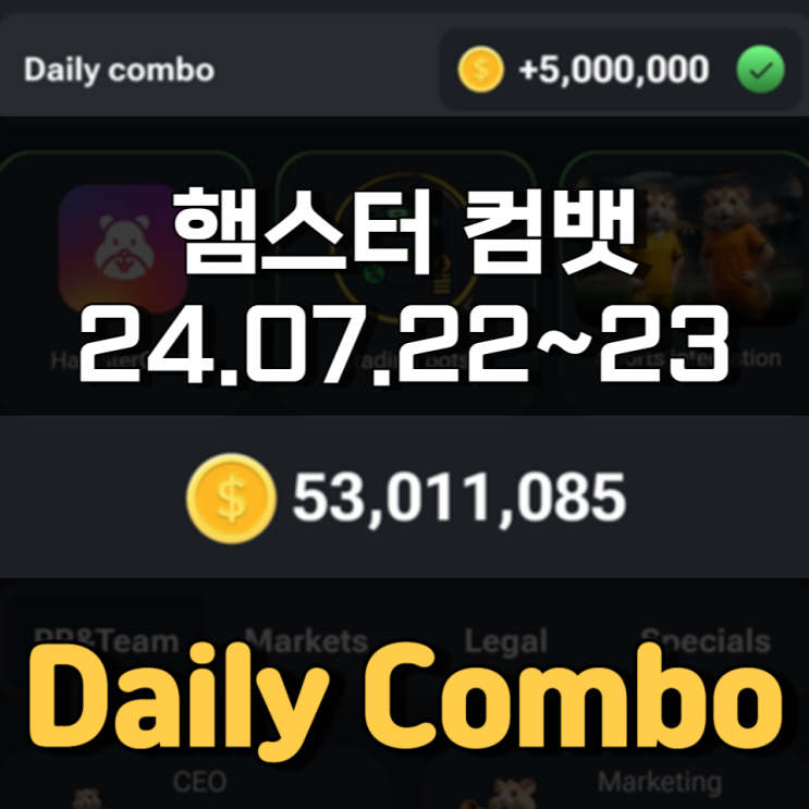 햄스터 컴뱃 7월 22~23일 Daily Combo 정답 햄스터 컴뱃 7월 22~23일 Daily Combo 정답
