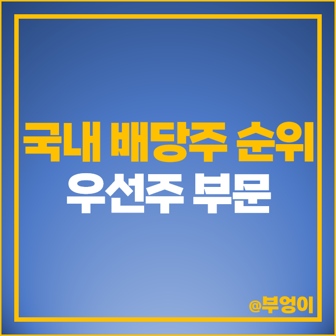 국내 배당주 순위 : 우선주 배당수익률 배당금 높은 주식 부문 국내 배당주 순위 : 우선주 배당수익률 배당금 높은 주식 부문