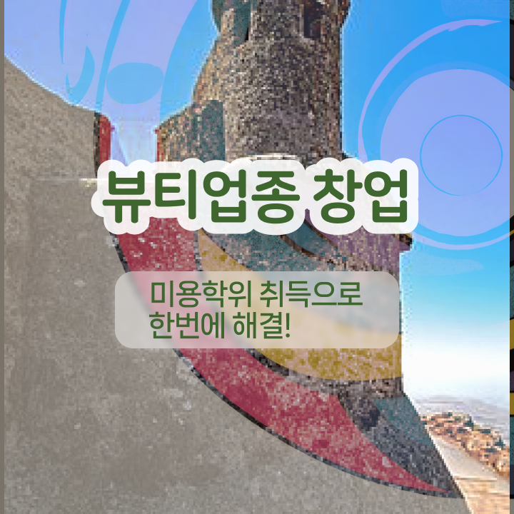  눈썹 반영구화장 , 반영구화장 창업 알고 있어야 하는 것은?