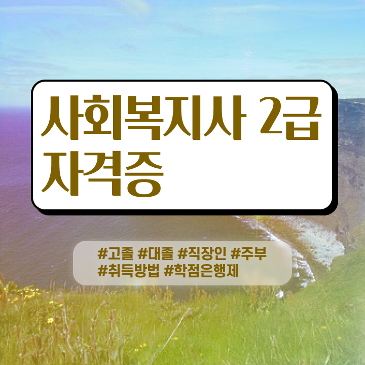  사회복지사현장 실습 사회복지사 조건이 안돼도 온라인으로 쉽고 빠르게