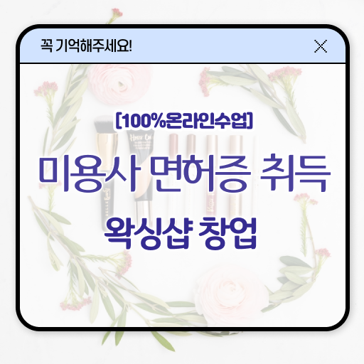  왁싱샵 자격증 , 왁싱샵창업 오픈 꼭 취득해야 하는 자격증은? 자세하게 공유드려요
