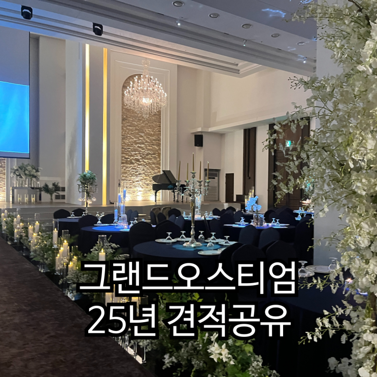  [베뉴투어 5] 인천 웨딩홀 그랜드오스티엄 25년 하반기 견적공유