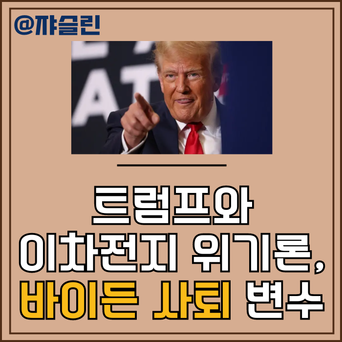 이차전지 위기? <b>바이든</b> 대통령 사퇴와 중국 <b>관세</b> 강화 움직임