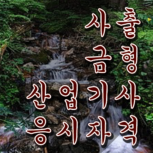  사출금형산업기사 자격요건 인강만 듣고 5달만에 끝낸 노하우