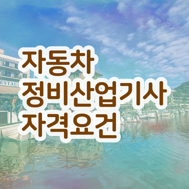  자동차정비산업기사 필기 자동차정비산업기사 응시조건 독학으로 4개월 만에 준비한 방법