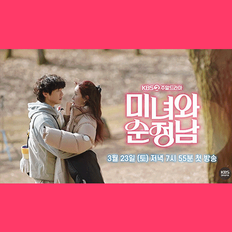 [미녀와 순정남] 드라마 OST 음악