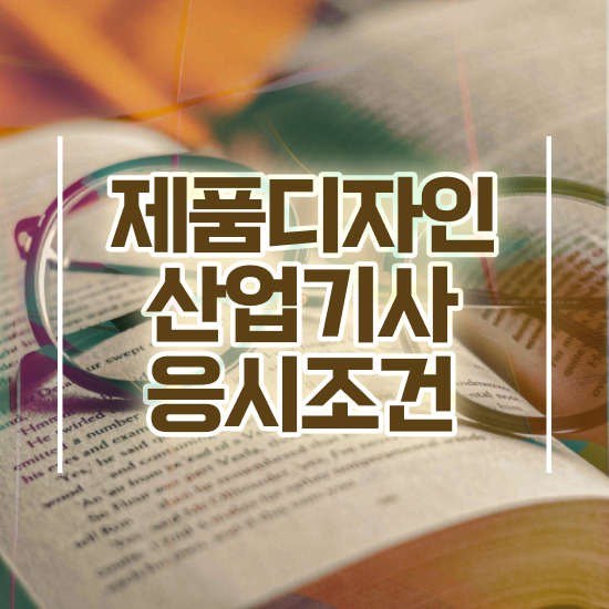  제품디자인산업기사 자격요건 온라인으로 4개월 만에 성공한 과정