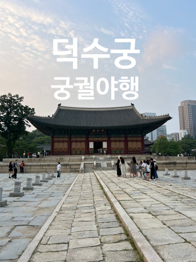  덕수궁 궁궐 야행 한양길라잡이 투어 실제 후기 중화전 석조전 돈덕전 석어당 정관헌 함녕전