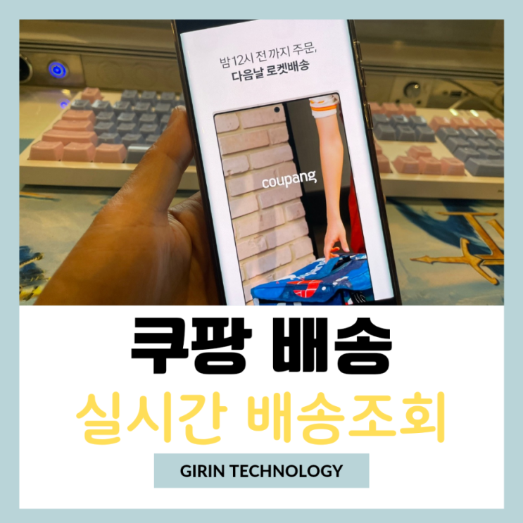  쿠팡 실시간 주문번호 배송조회 방법