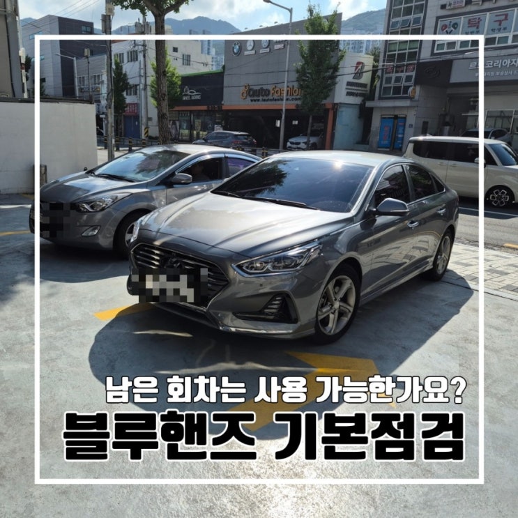  블루핸즈 기본점검 예약 없이 방문! 사용 가능한 남은 회차 다 쓰자!