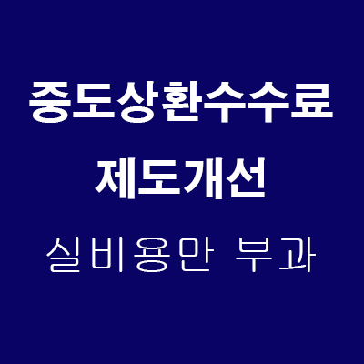  (24.7.11) 중도상환수수료 부가체계 제도개선(25.1월중순시행): 이자 손실비용 등 실비용 내에서만 부과