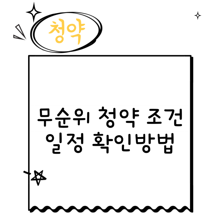  무순위 청약 조건 일정 확인방법
