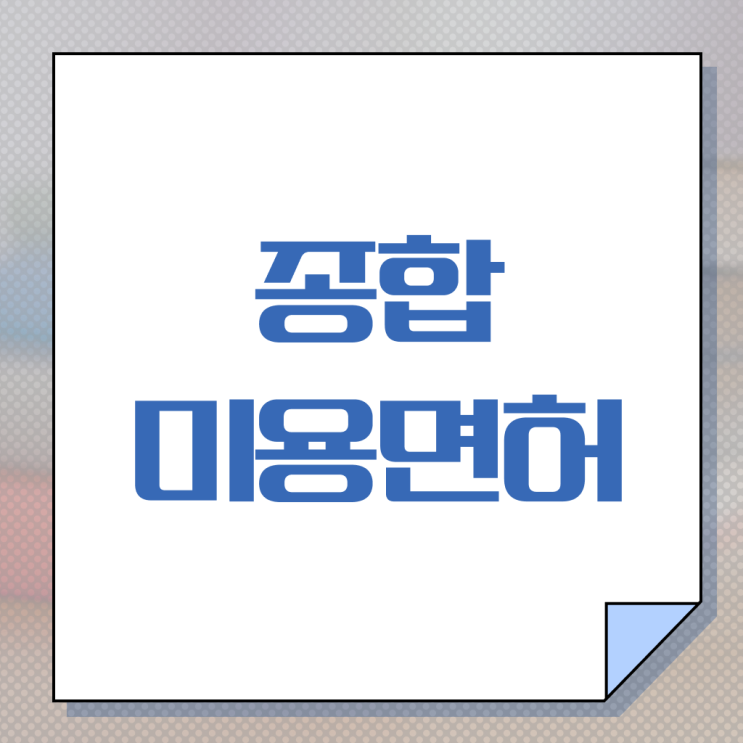  시험 건너뛰고 , 헤어자격증 준비할 수 있어요