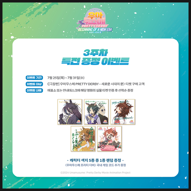  우마무스메 극장판 3주차 특전 정보