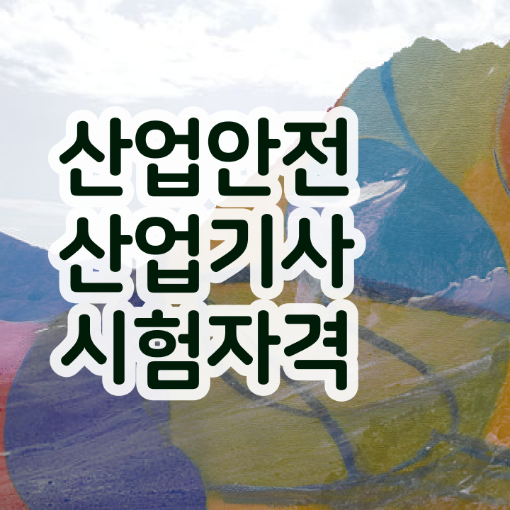  산업안전기사합격률 산업안전산업기사 시험응시조건 독학으로 15주만에 성공한 비법