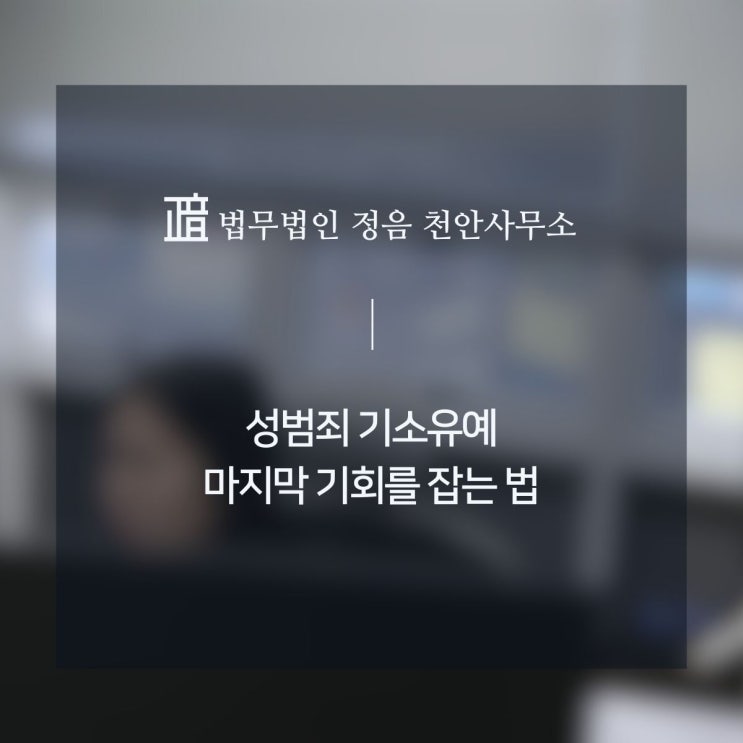  성범죄 기소유예 마지막 기회를 잡는 법