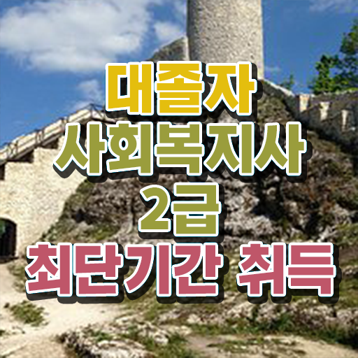  정신건강 사회복지사 연봉 사회복지사 경력없어도 인강으로 수월하게