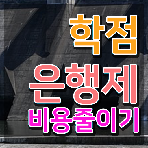  사이버 대학학점은행제 , 학은제 플래너 이것만 확실하게 알아보세요