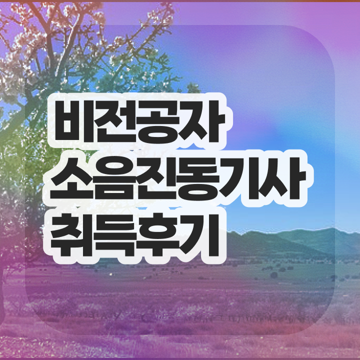  소음진동기사 실기 소음진동기사 시험자격 온라인 수업으로 간단하게 끝낸 비법