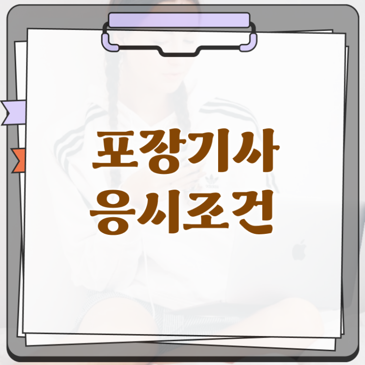  포장기사 공부 포장기사 응시조건 온라인으로 간단하게 성공한 노하우