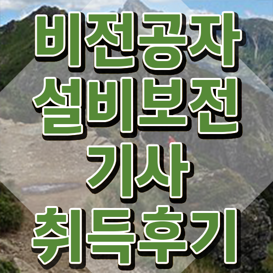  설비보전기사 채용 설비보전기사 응시자격 독학으로 15주 동안 성공한 과정