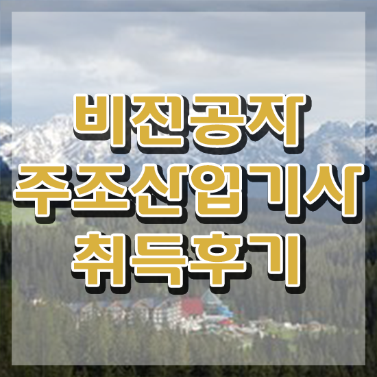  주조산업기사 응시조건 인강만 듣고 빠르게 끝낸 과정