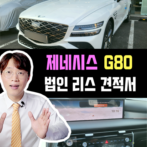  제네시스 G80 법인 리스 견적 공개 / 연두색 번호판 이슈 정리