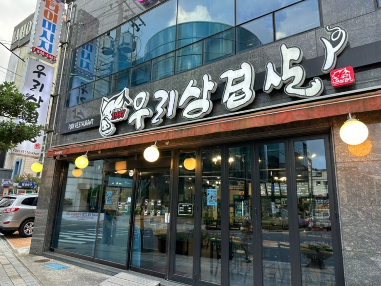  [통영 중앙시장 삼겹살] 우리삼겹살 :: 중앙시장, 남망산 공원, 이순신공원과 가까워서 데이트 코스로 산책도 가능한 삼겹살 맛집!
