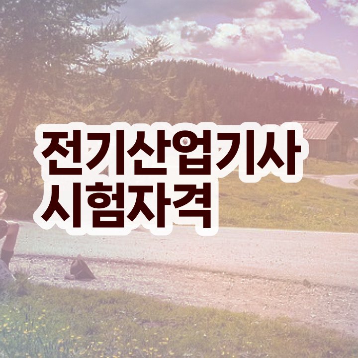  전기산업기사 전망 전기산업기사 시험응시자격 온라인 수업으로 15주만에 준비한 팁