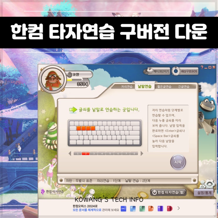  한컴 타자연습 구버전 다운로드 사용 방법