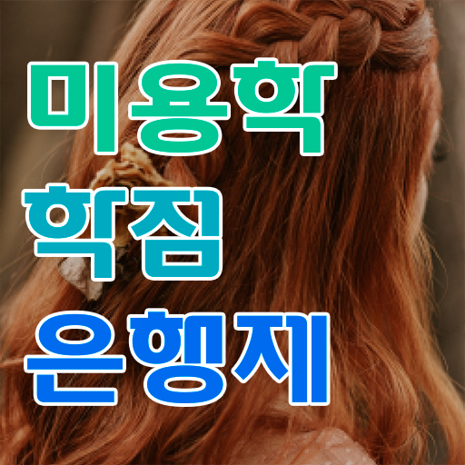  헤어미용자격증 실기 평가 준비 없이도 , 학은제 동영상만 듣고 미용자격증 자격증에 학위까지 갖춘 후기