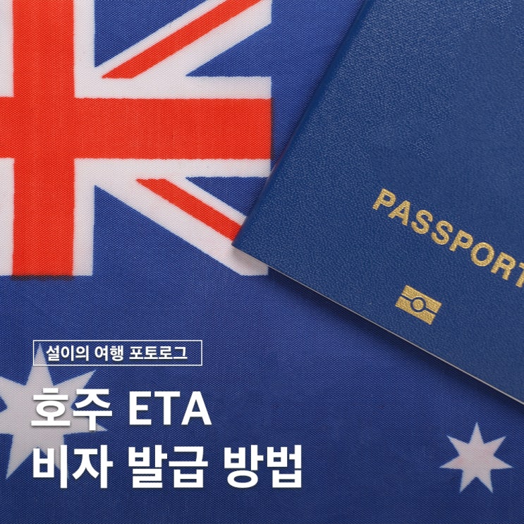  호주 여행 비자 ETA 신청 방법 준비물 비용 시간