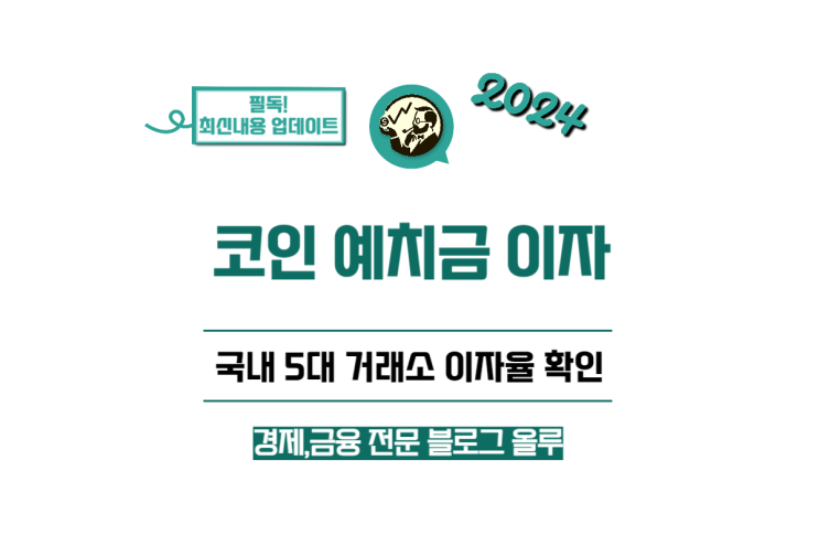  빗썸 코빗 코인원 업비트 고팍스 코인 예치금 이자율 정리