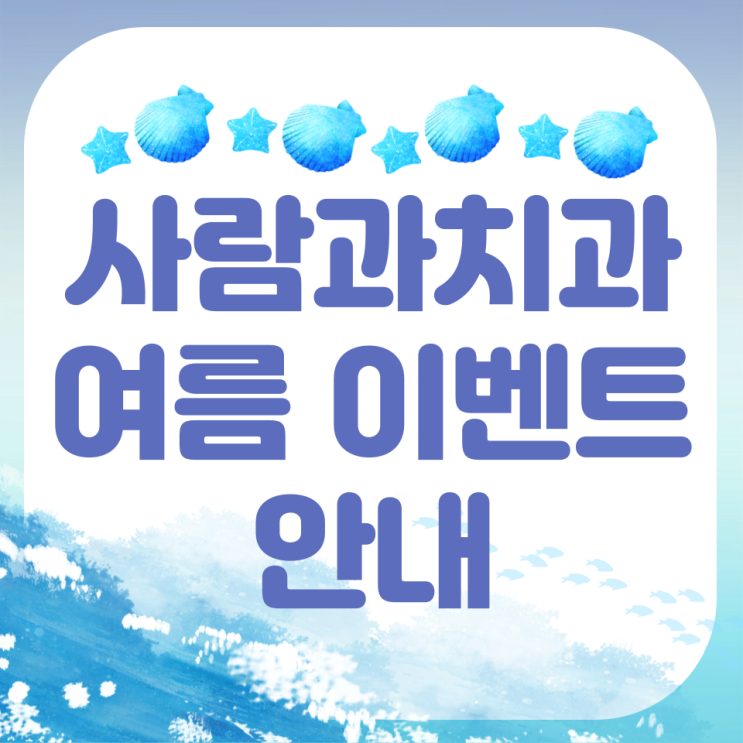  여름 이벤트 안내 