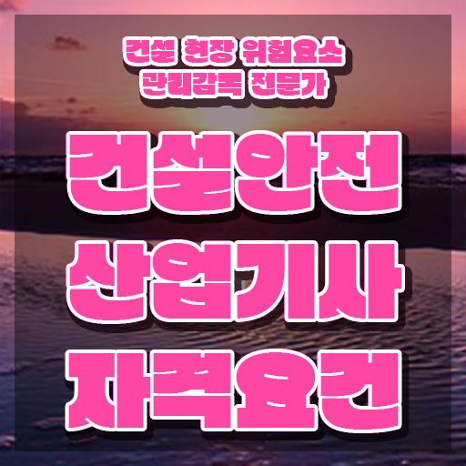  건설안전산업기사 필기 준비물 건설안전산업기사 응시자격 온라인 수업으로 5달만에 준비한 방법