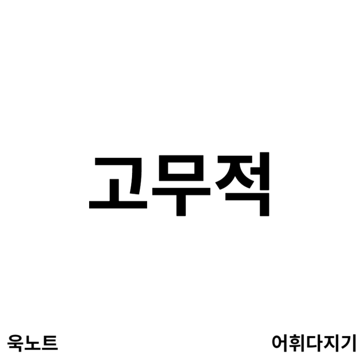 [어휘다지기 #076] '<b>고무적</b>'이다? 좋다는 건가요? 정확한 뜻과... 