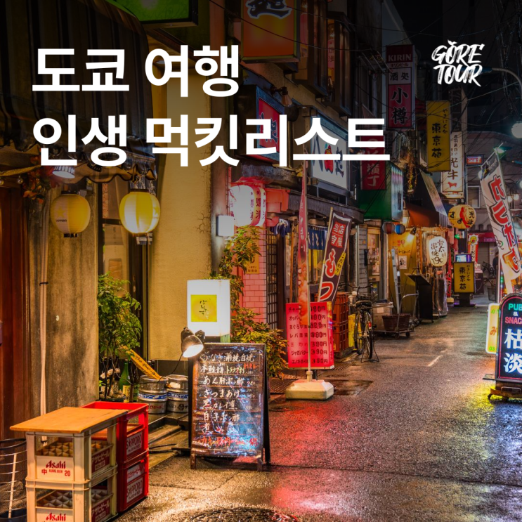  도쿄 여행 ㅣ 인생 먹킷리스트, 맛집, 팁, 주의사항 정리