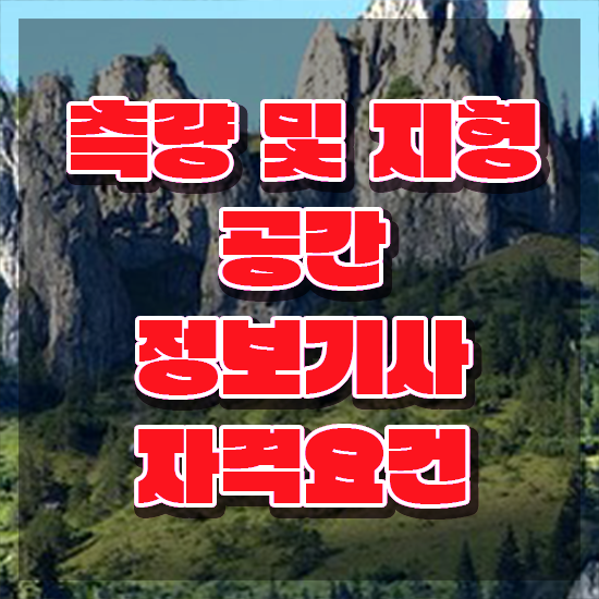  측량 및 지형공간정보기사 필기 측량및지형공간정보기사 시험응시자격 온라인 과정으로 편하게 완료한 후기