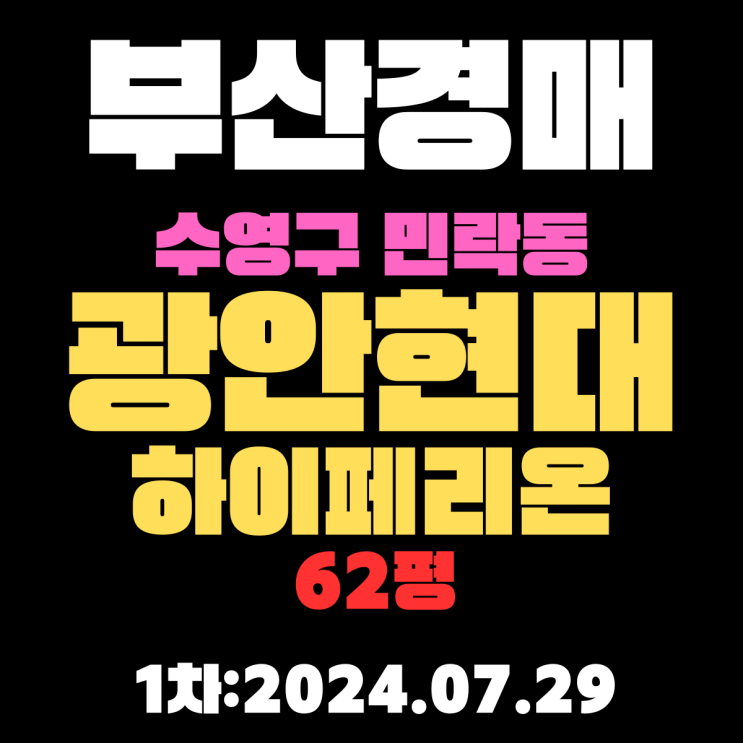  부산시 수영구 민락동 광안현대하이페리온 62평 고급 명품아파트를 경매로 시세보다 저렴하게