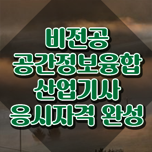  공간정보융합산업기사 응시조건 온라인 과정으로 단기간에 끝낸 비법