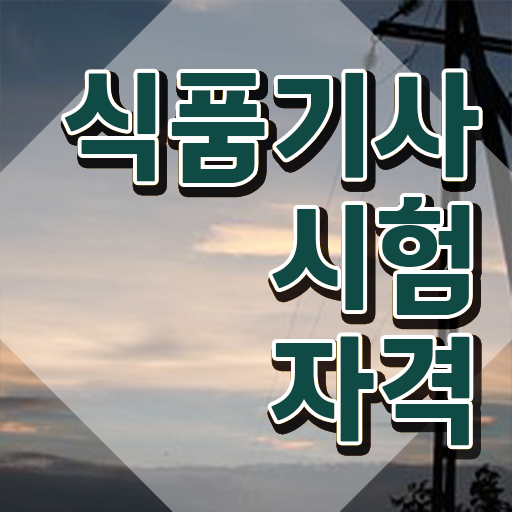  식품기사 카페 식품기사 시험응시조건 온라인 수업으로 편하게 성공한 후기