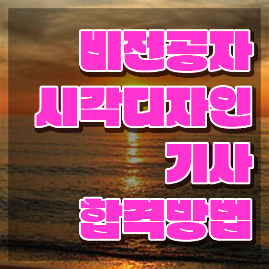  시각디자인기사 응시자격 학점은행제로 4개월 만에 끝낸 팁