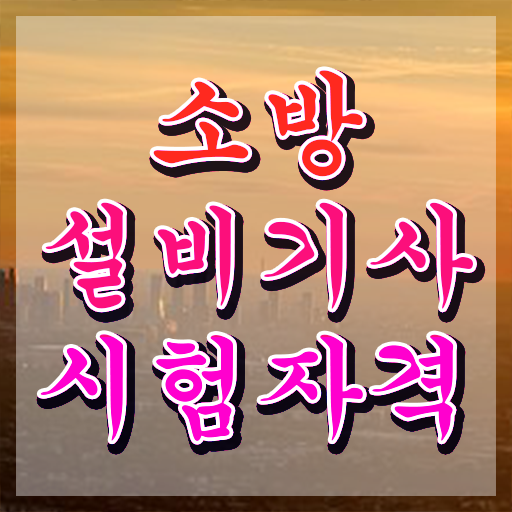  소방설비기사기계필기 소방설비기사 응시조건 온라인으로 15주만에 성공한 전략