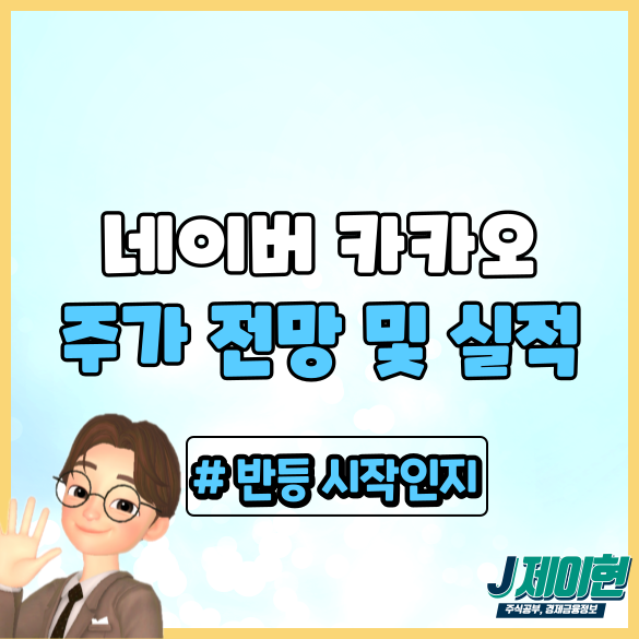 네이버 <b>카카오 주가</b> 전망 및 실적 반등 시작인지