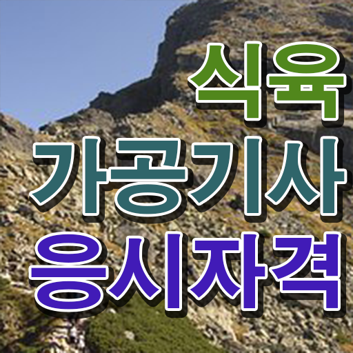  식육가공기사 응시자격 온라인 수업으로 간편하게 완료한 방법