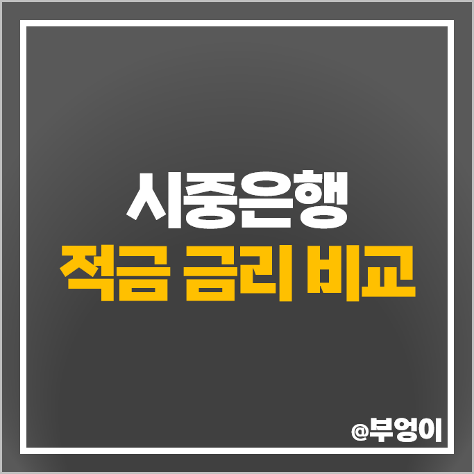 시중은행 금리 비교 정기 자유 적금 이자 높은 은행 특판 추천 시중은행 금리 비교 정기 자유 적금 이자 높은 은행 특판 추천