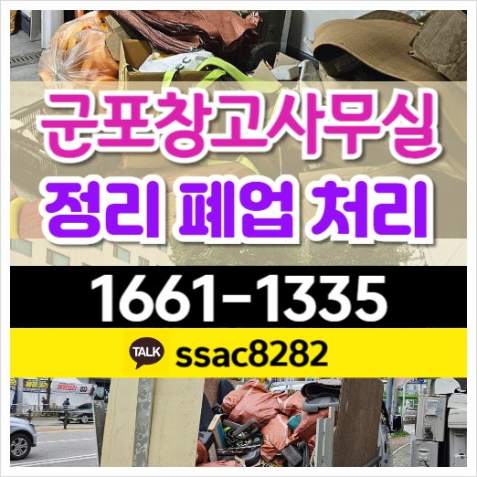  군포 사무실 창고 폐업 정리 쓰레기 폐기물 처리 현장