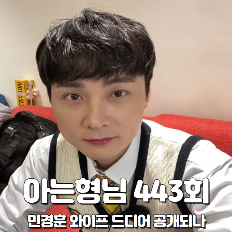 버즈 <b>민경훈</b> 와이프 <b>아는</b>형님 <b>제작진</b>? 이수근 예언 소름 443회... 